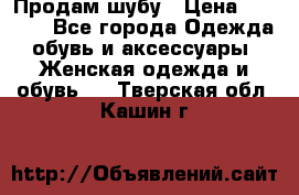 Продам шубу › Цена ­ 5 000 - Все города Одежда, обувь и аксессуары » Женская одежда и обувь   . Тверская обл.,Кашин г.